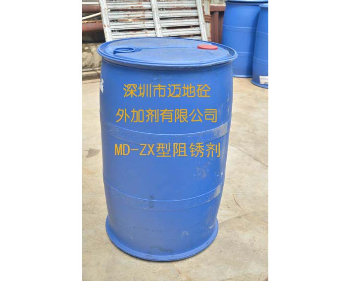 MD-ZX型阻銹劑，深圳市邁地混凝土外加劑有限公司